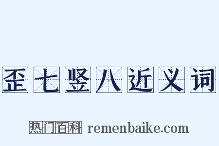 歪七竖八近义词是什么意思的图片